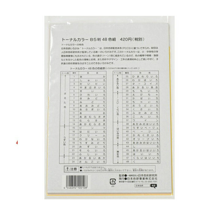 日本色研事業 トーナルカラー48色 B5判 いろがみ トーン別 色紙 日本色研 PCCS 配色教材 色彩教育 工作素材 デザイン教材 教育用紙 色の学習 色のトーン 紙素材 大豆油インク 環境配慮 色彩感覚 子ども向け 美術授業 図工教材 色彩センス 紙工作 保育 教材セット