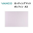 カッティングマット A3 ピンク オレフィン バンコ VANCO 32234 縦300x横450x厚さ2.0mm