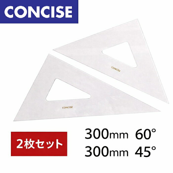 樂天商城 - CONCISE コンサイス 三角定規 目盛付き 2mm×30cm 230T 2枚セット 30cm×2mm×45°・60°　三角定規 無地 三角定規セット 30cm 60度 45度 目盛りなし アクリル製 日本製 製図用 定規 工作用 学習用 シンプル定規 製図道具 図工用品 文房具 直角定規 製図用品 ケース付き
