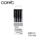 コピック COPIC マルチライナー 4本組セット ブラック 0.03/0.05/0.1/0.3 サイズ/49×143×14mm 重さ/43g 耐水性顔料インク ドローイングペン 耐水性 耐アルコール性 イラスト 漫画 ペン画