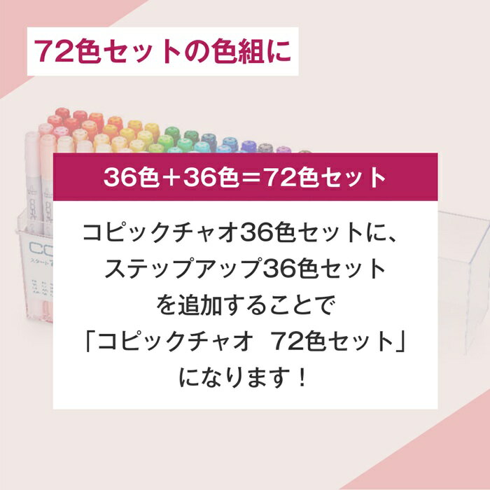 コピック チャオ ステップアップ 36色セット ステップアップ36色セット コピックチャオ36色 コピックチャオセット コピックセット コピックチャオ コピックマーカー コピックペン コピックイラスト コピック漫画 コピックおすすめ コピック追加カラー ビビッドカラー 淡い色