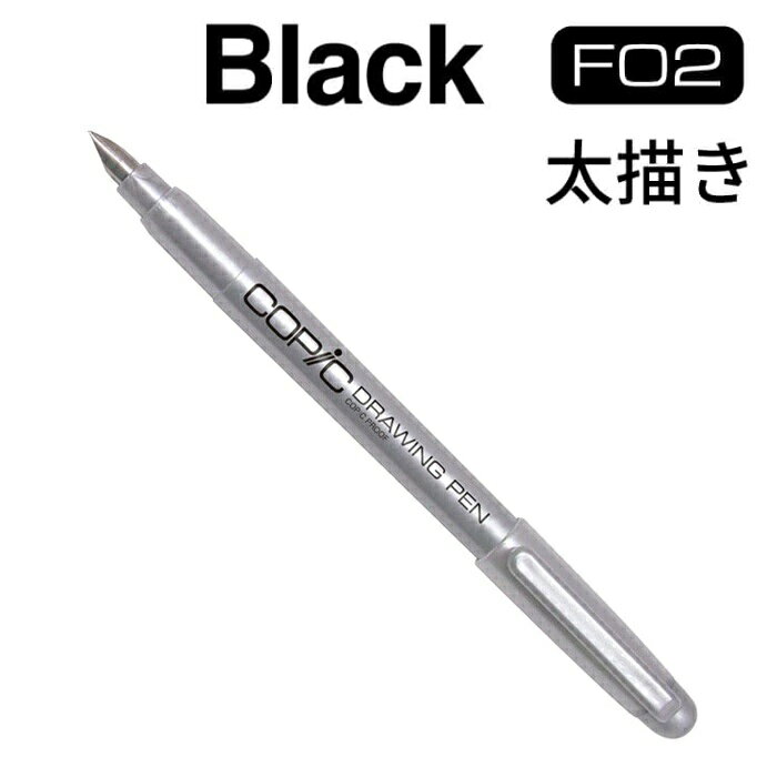 Rakuten - コピック ドローイングペン FO2 太描き COPIC 漫画ペン 万年筆型 イラストペン ペン入れ用 ブラック 筆記具 デザイン画材 まんが原稿 線画用 画材 文房具