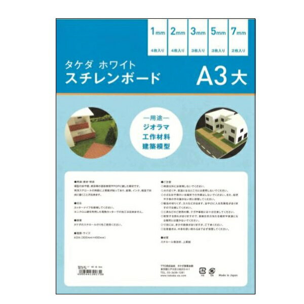 スチレンボード A3大 1mm 4枚入り 300mm 450mm 両面紙貼り takeda タケダ 発砲スチロール 板 ボード パネル 素材 建築 模型 材料 モケイ 建築模型 建築模型材料 壁 屋根 ペーパークラフト 工作…