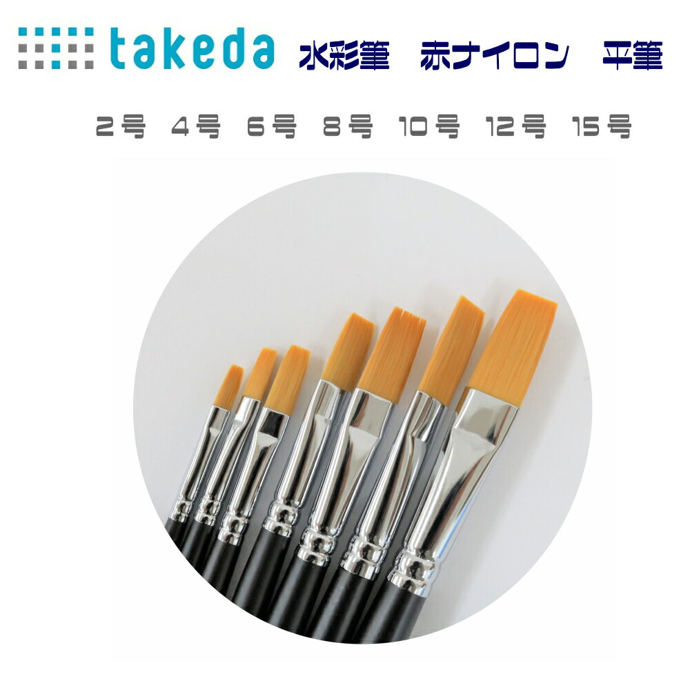 takeda タケダ 水彩筆 赤ナイロン 平筆 4号 1本入り ( ナイロン 毛 ふで 筆 フデ アクリル絵具 絵画用 絵具 弾力性あり 消耗度低い 領収書対応可能 DIY