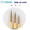 takeda タケダ 面相筆 全イタチ毛 大【1本入り】高級 全長22.5cm 日本製 Made in Japan ( 筆 ふで フデ 絵具 描画 描きやすい ないろん 丸 水彩 日本画 絵手紙 写経 領収書対応可能 DIY