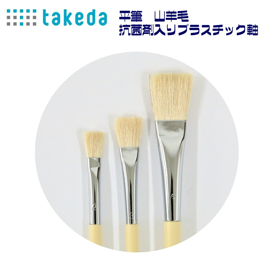 takeda 【平筆 山羊毛 2号】全長22cm プラスチック軸 抗菌剤入り 1本入り 日本製 ふで 筆 やぎ 山羊筆 毛 平 絵具 抗菌剤 安 領収書対応可能 DIY