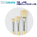 takeda 全長22cm プラスチック軸 抗菌剤入り 1本入り 日本製 ( ふで 筆 やぎ 山羊筆 毛 平 絵具 抗菌剤 安 領収書対応可能 DIY