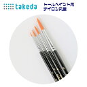 takeda タケダ ナイロン 1本入り ( 筆 フデ ふで 平 ペイント 絵具 ないろん トールペインティング プラスチック 木工 金属 粘土 ガラス 木 ブリキ 陶器 布 領収書対応可能 DIY