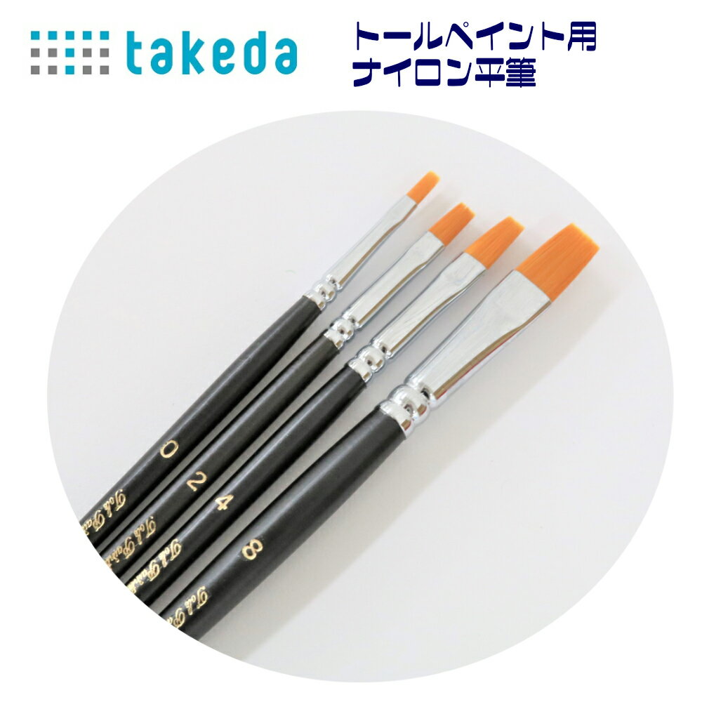 takeda タケダ【 トールペイント ナイロン平筆 2号 】 1本入り 筆 フデ ふで 平 ペイント 絵具 ないろん トールペインティング プラスチック 木工 金属 粘土 ガラス 木 ブリキ 陶器 布 領収書…