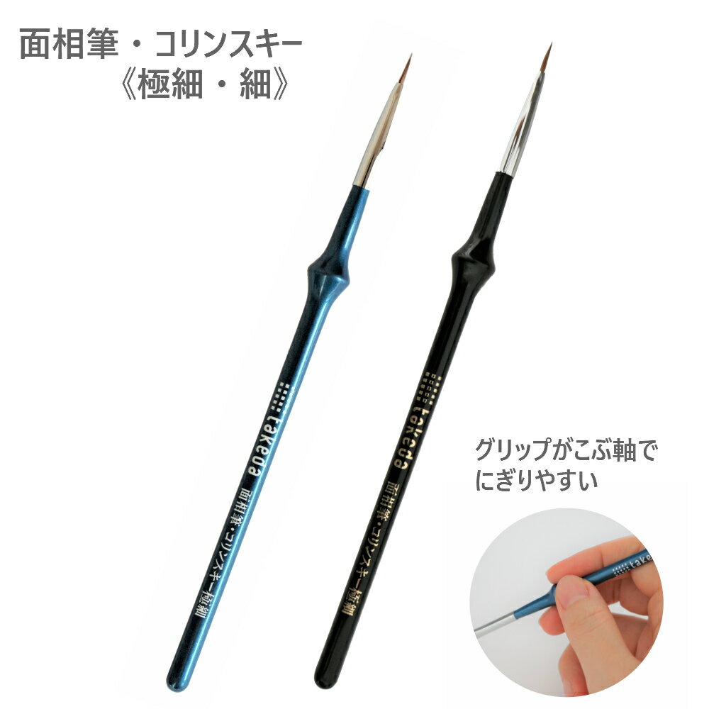 takedaこぶ軸筆面相筆コリンスキー(ふで筆ホビー絵具えのぐこぶこぶ筆描きやすいコリンスキー線細かい繊細極細細小中大細かい模様描く天然貴重な毛毛のコシ絵具キレ筆軸こぶ)