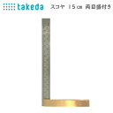 takeda スコヤ 両目盛付 15cm ( 目盛付