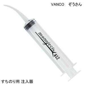 VANCO バンコ ぞうさん すちのり用注入器 発泡スチロール用 のり 注入器 スチレンボード スチレンペーパー スタイロフォーム 発泡スチロール コルク等 接着 親知らず 抜歯 食べかす 抜歯後 噴射 シリンジ 洗浄 領収書対応可能