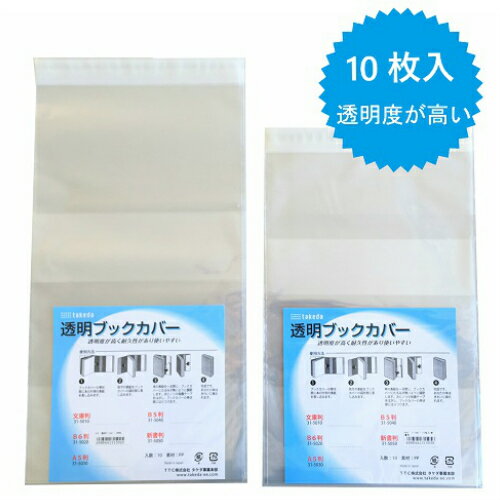 楽天素材本舗　楽天市場店takeda ブックカバー B5判 10枚入り 週刊誌 一般雑誌 （本カバー 透明ブックカバー 透明カバー B5 b5 透明 クリア クリアカバー 本 見やすい 同人誌 タケダ TAKEDA 連載本 本 守る 保存 長期保存 水 防水 領収書対応可能