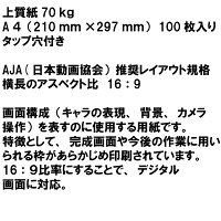 楽天市場 Takeda アニメレイアウト用紙 100枚 アニメ レイアウト 用紙 a4 アニメーション用紙 レイアウト用紙 タップ穴付き Aja 日本動画協会 推奨 領収書対応可能 素材本舗 楽天市場店 楽天市場 Takeda アニメレイアウト用紙 100枚 アニメ レイアウト 用紙 a4 アニメーション用紙 レイアウト用紙 タップ穴付き Aja 日本動画協会 推奨 領収書対応可能 素材本舗 楽天市場店