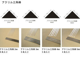 楽天市場 アクリル棒 丸棒 角棒 三角棒 4本 8本入り 棒 透明棒 アクリル ジオラマ 模型 骨組 透明 クリア 模型 建築模型 材料 立体パース 工作 鉄道模型 クラフト モケイ アクリル 2mm 3mm 4mm 5mm 丸 角 三角 四角 フォトプロップ 領収書対応可能 楽天市場 アクリル棒 丸棒 角棒 三角棒 4本 8本入り 棒 透明棒 アクリル ジオラマ 模型 骨組 透明 クリア 模型 建築模型 材料 立体パース 工作 鉄道模型 クラフト モケイ アクリル 2mm 3mm 4mm 5mm 丸 角 三角 四角 フォトプロップ 領収書対応可能