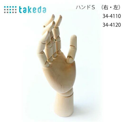 takeda 手のモデル ハンド 右 17.5cm 手のモデル ハンド 右 タケダ 手 モデル デッサン コミック 画材 ハンドモデル 左手用 手首 指 デッサン人形 モデル人形 リアル 漫画 マンガ 小物置き ス…