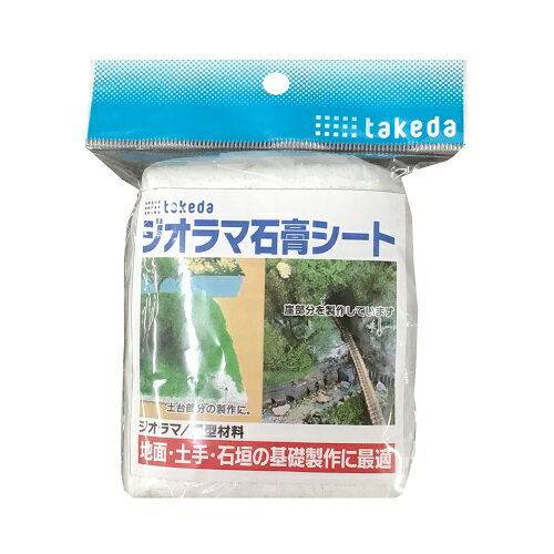 takeda ジオラマ 石膏シート 小 10x460cm 　( 模型 模型材料 鉄道 鉄道模型 地面 土手 石垣 土台 台座 台 焼石こう ガーゼ布に塗布したシート 紙 布 ガラス瓶 粘土 貼り付け可能 絵の具 着色可 収縮しない ひび割れなし )