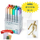 【オリジナルセット】コピックチャオ 24色+モデル人形 セット