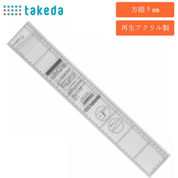 takeda 方眼カッティング定規 方眼5mm 長さ40cm×幅6cm ( 方眼カッティング定規 方眼 5mm タケダ 定規 じょうぎ テーパ加工 溝付き 見やすい 40cm 6cm 領収書対応可能