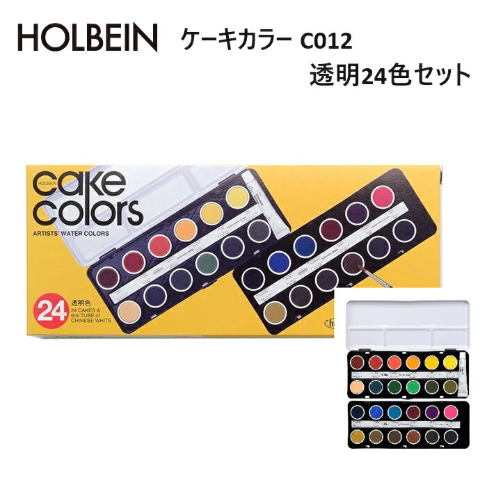 Rakuten - ホルベイン ケーキカラー C012 透明24色セット 透明色 24色+6mlチューブ入り チャイニーズホワイト