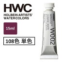 ホルベイン 透明水彩絵具 15ml 5号 透明水彩 単品(1本)HWC 全108色 専門家用水彩絵具 絵具 透明感あり 発色良い 高濃度 適度ななじみ 発色が鮮...