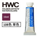 ホルベイン 透明水彩絵具 15ml 5号 透明水彩 単品(1本)HWC 全108色 専門家用水彩絵具 絵具 透明感あり 発色良い 高濃度 適度ななじみ 発色が鮮...