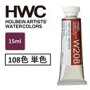 ホルベイン 透明水彩絵具 15ml 5号 透明水彩 単品(1本)HWC 全108色 専門家用水彩絵具 絵具 透明感あり 発色良い 高濃度 適度ななじみ 発色が鮮...