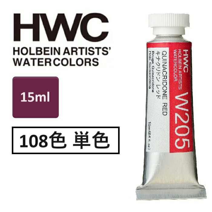 Rakuten - ホルベイン 透明水彩絵具 15ml 5号 透明水彩 単品(1本）HWC 全108色 専門家用水彩絵具 絵具 透明感あり 発色良い 高濃度 適度ななじみ 発色が鮮明 優れた耐光性 高い透明度