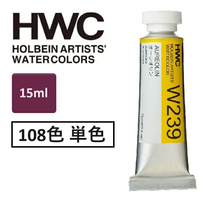 Rakuten - ホルベイン 透明水彩絵具 15ml 5号 透明水彩 単品(1本）HWC 全108色 専門家用水彩絵具 絵具 透明感あり 発色良い 高濃度 適度ななじみ 発色が鮮明 優れた耐光性 高い透明度