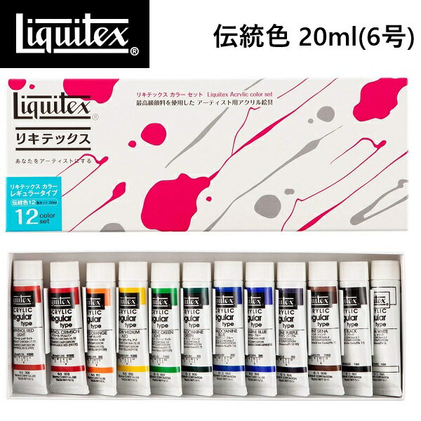 �ꥭ�ƥå��� Liquitex 6�� ������ 12�����å� 20ml������ ���ܿ����å� ������볨�� �쥮��顼������ �Ÿ� ���꤬�Ť� �ץ����� ����夲 ...
