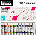 リキテックス Liquitex 6号 伝統色 12色セット 20mlサイズ 基本色セット アクリル絵具 レギュラータイプ 重厚 練りが硬く プロ仕様 盛り上げ マチエール テクスチャー 耐光性に優れ 褪色に強く 鮮やかに発色 サテン調 半つや 筆やナイフのタッチ