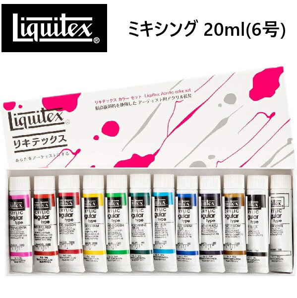 Liquitex リキテックス レギュラータイプ ミキシング 12色セット リキテックス アクリル絵具 レギュラータイプ 重厚 練りが硬く プロ仕様 盛り上げ ...