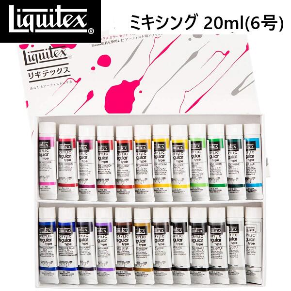 Liquitex リキテックス レギュラータイプ ミキシング 24色セット リキテックス アクリル絵具 レギュラータイプ 重厚 練りが硬く プロ仕様 盛り上げ マチエール テクスチャー 耐光性に優れ 褪色に強く 鮮やかに発色 サテン調 半つや 筆やナイフのタッチ