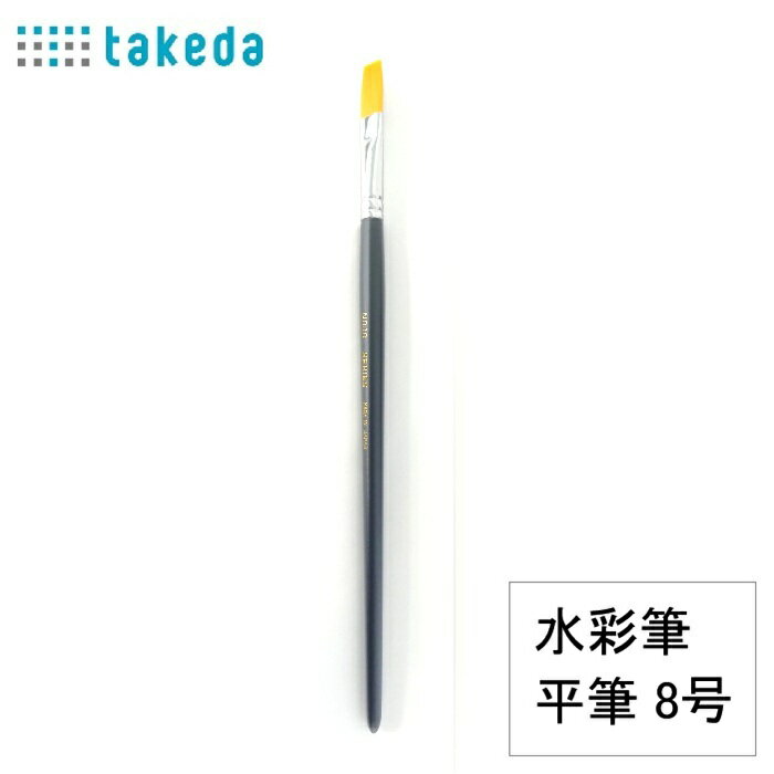 樂天商城 - takeda タケダ 水彩筆 赤ナイロン 平筆 8号 1本入り水彩筆 平筆 ナイロン筆 赤ナイロン アクリル絵具用筆 水彩画筆 絵画用筆 絵筆 日本製画材 耐久性筆 弾力性筆 初心者向け筆 学校用画材 美術用筆 アートブラシ ペインティングブラシ