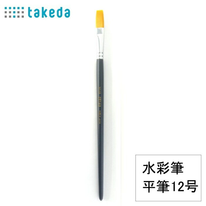 Rakuten - takeda 水彩筆 赤ナイロン 平筆 12号 1本入り 水彩筆 平筆 ナイロン筆 赤ナイロン アクリル絵具用筆 水彩画筆 絵画用筆 絵筆 日本製画材 耐久性筆 弾力性筆 初心者向け筆 学校用画材 美術用筆 アートブラシ ペインティングブラシ