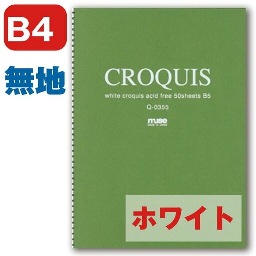 ホワイトクロッキーブック クロッキーブック ミューズ muse 深緑 B4 Q-0354 表紙深緑 本型・背付SP50枚 クロッキー用紙 ミューズのクロッキー用紙は簀の目が入った紙肌で、鉛筆などののりが良い紙です 鉛筆 コンテ パステルがよくのり発色も良く丈夫です ホワイトクロッキーブック クロッキーブック ミューズ muse 深緑 B4 Q-0354 表紙深緑 本型・背付SP50枚 クロッキー用紙 ミューズのクロッキー用紙は簀の目が入った紙肌で、鉛筆などののりが良い紙です 鉛筆 コンテ パステルがよくのり発色も良く丈夫です
