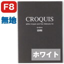 ホワイトクロッキーブック クロッキーブック ミューズ muse 黒 F8 Q-0308 表紙1色(黒)本型・背付SP50枚 クロッキー用紙 ミューズのクロッキー用紙は簀の目が入った紙肌で、鉛筆などののりが良い紙です 鉛筆 コンテ パステルがよくのり発色も良く丈夫です スケッチ