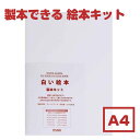手作り絵本 キット【ラッピング無料】muse ミューズ 白い絵本 手作りキット A4 【製本ができます】中性紙 AP-421 YPH-A4 160g 本型 背付...