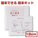手作り絵本 キット【ラッピング無料】muse ミューズ 白い絵本 手作りキット 180mm×180mm 【製本ができます】絵本 手作り 記念 子ども 絵本作り ...