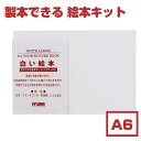 手作り絵本 キット【ラッピング無料】muse ミューズ 白い絵本 手作りキット A6 105mm×148mm 【製本ができます】絵本 手作り 記念 子ども 絵本...