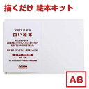 手作り絵本 キット【ラッピング無料】muse ミューズ 白い絵本 A6 【製本ができないタイプ】絵本 記念 子ども 絵本作り プレゼント 成長記録 水彩 パステ...