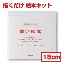 手作り絵本 キット【ラッピング無料】muse ミューズ 白い絵本 180mm×180mm 【製本ができないタイプ】絵本 手作り 記念 子ども 絵本作り プレゼン...