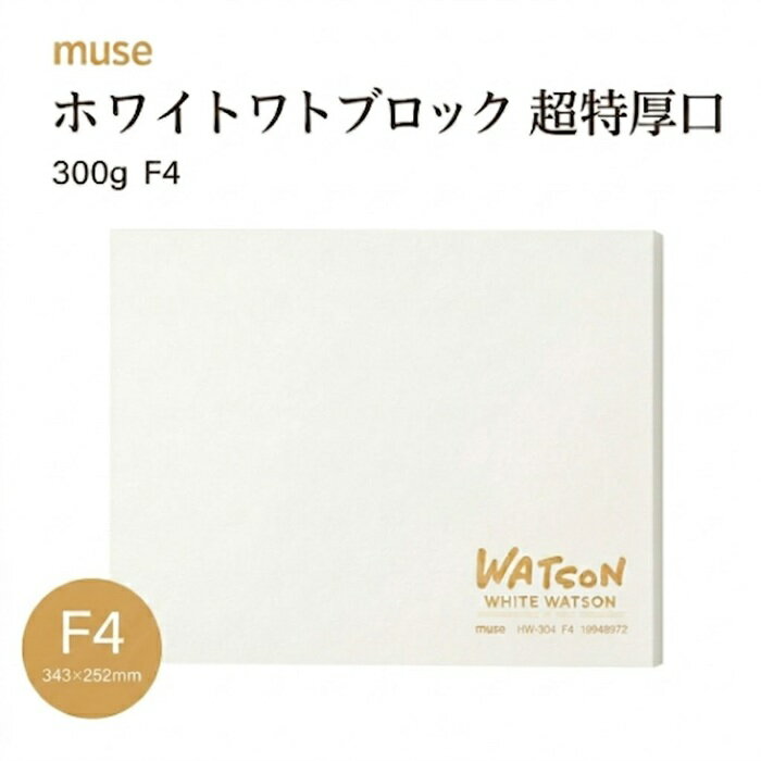 Rakuten - muse ミューズ ホワイトワトソンブロック 300g F4 343mm×252mm HW-304 超特厚口 300g 国産高級水彩紙四方天糊固め 15枚 水彩 パステル 色鉛筆 ホワイト色のワトソン紙 超特厚口 四方天糊固め ブロック状で波打ちに強い 描き終えたら1枚毎に剥がしていく仕様 白色