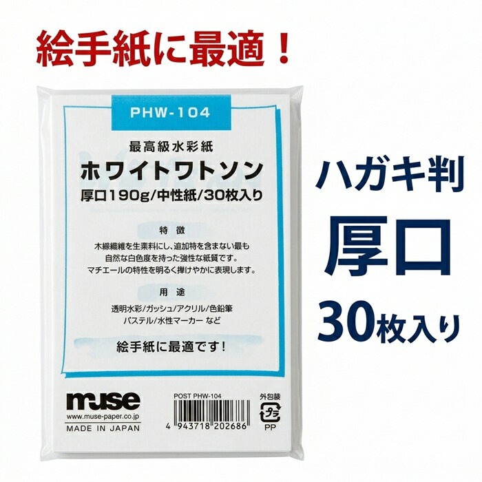 muse ミューズ ポストカード ホワイトワトソン 190g 30枚入 ホワイトワトソン ポストカードパック 厚口 PHW-104 ハガキ判 ポストカードパック 水彩 パステル 色鉛筆 絵手紙 各種カード 幅広い用途 郵便番号枠なし ハガキ判 ポリ袋入り 30枚