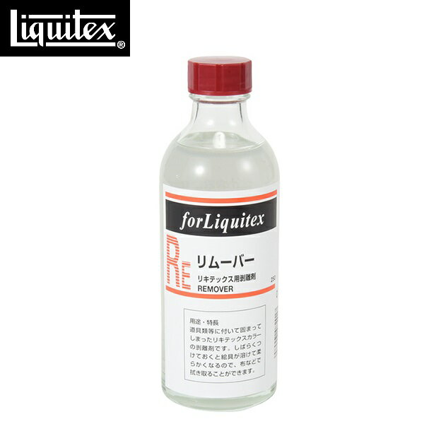 リキテックス Liquitex リムーバー 250mL リキテックス用剥離剤 メディウム クリーナー 洗浄 掃除 メンテナンス 画材 絵画 美術 ペイント リキテックスカラー 溶かして除去 パレット ナイフ 筆 絵具 落とす ナイロン筆