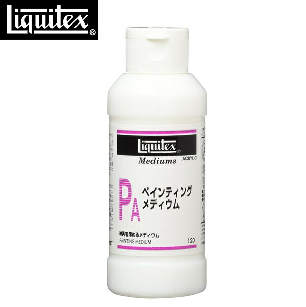 リキテックス Liquitex アクリル絵具 リキテックス ペインティングメディウム 120ml 透明 リキテックスカラー メディウム エアブラシ ペインティングテクニック