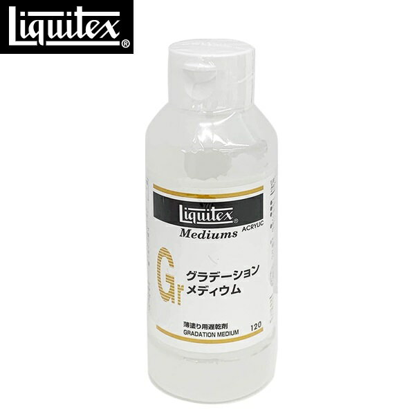 リキテックス Liquitex アクリル絵具 リキテックス グラデーション メディウム 120ml 絵の具 薄めて のばす きれい ぼかす メディウム リキテックスカラー 乾燥が遅い 伸びが良い ぼかし グラデーション シルクスクリーン制作 混ぜる量は30%