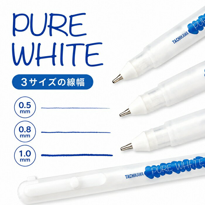 ペン タチカワ 水性ペン ピュアホワイト PURE WHITE 「0.5、0.8、1.0mm」3サイズの...