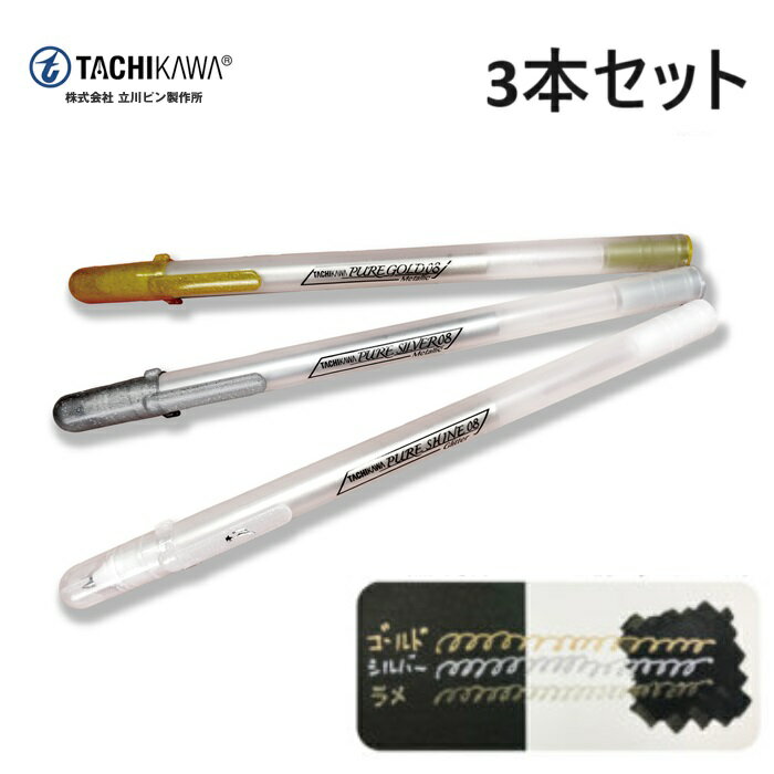 TPM3S タチカワ ピュアメタル 3本セット ゴールド色・シルバー色・ラメの3種類がラインナップ