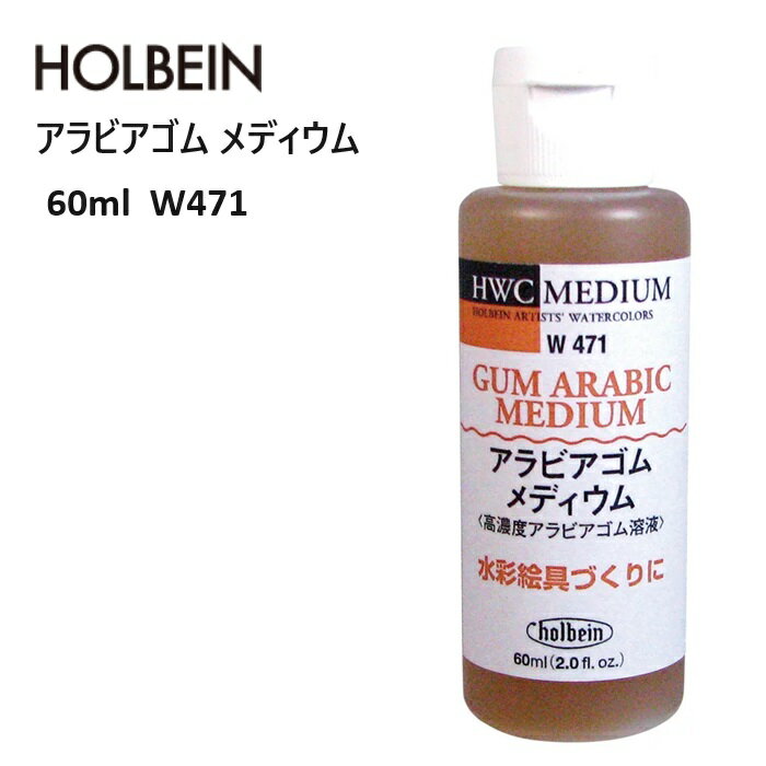 ホルベイン アラビアゴムメディウム 水彩メディウム 60ml W471 WM 水彩絵具 透明度 深い色調 透明水彩調